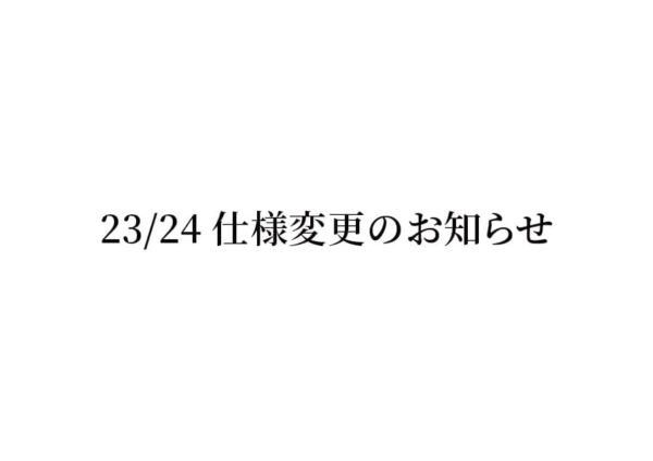 23/24 仕様変更のお知らせ